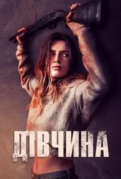 постер Дівчина