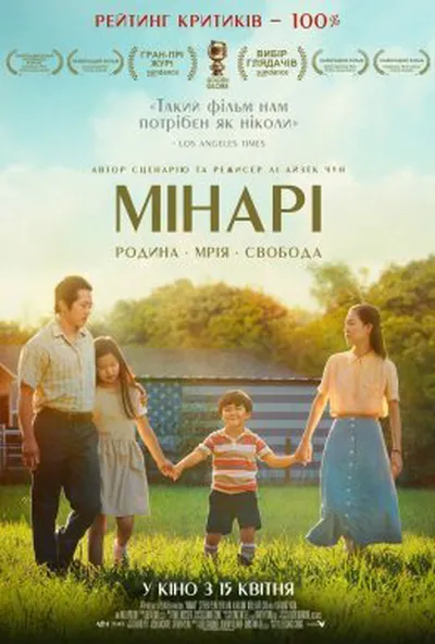 постер Мінарі