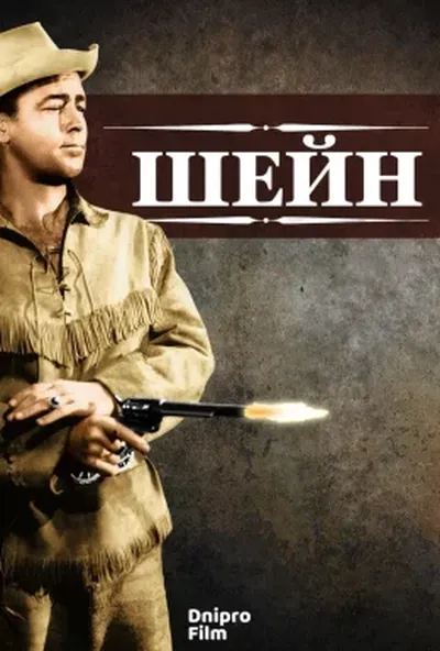постер Шейн