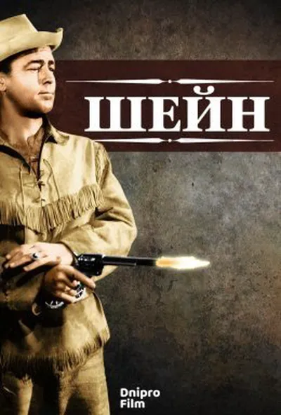 постер Шейн