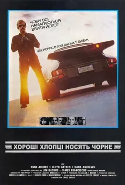 постер Хороші хлопці носять чорне