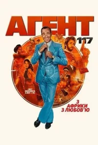постер Агент 117: з Африки з любов'ю