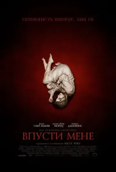 постер Впусти мене