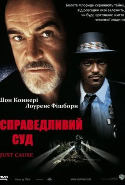 постер Справедливий суд