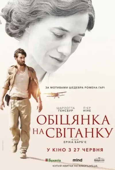 постер Обіцянка на світанку