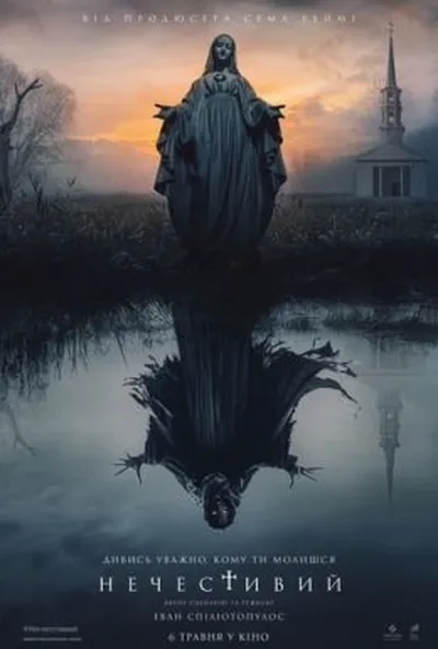 постер Нечистива / Нечестивий