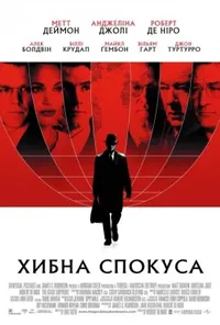 постер Хибна спокуса [Режисерська версія]