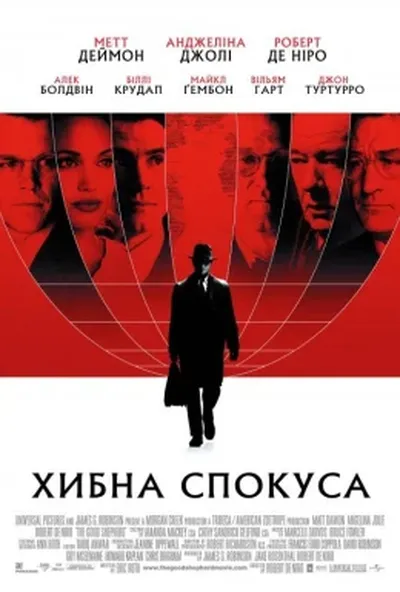 постер Хибна спокуса [Режисерська версія]