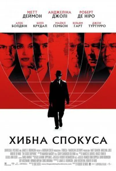 постер Хибна спокуса [Режисерська версія]