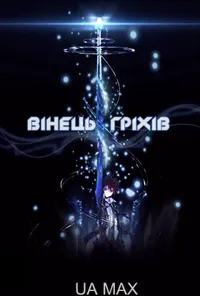Вінець грiхiв 1 сезон