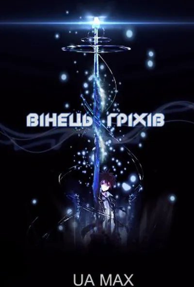 постер Вінець грiхiв 1 сезон
