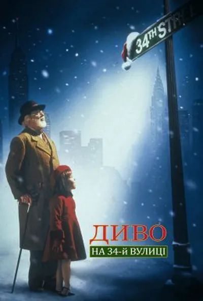 постер Диво на 34-й вулиці