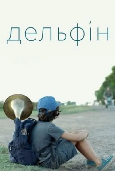 постер Дельфін