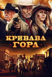 постер Кривава гора