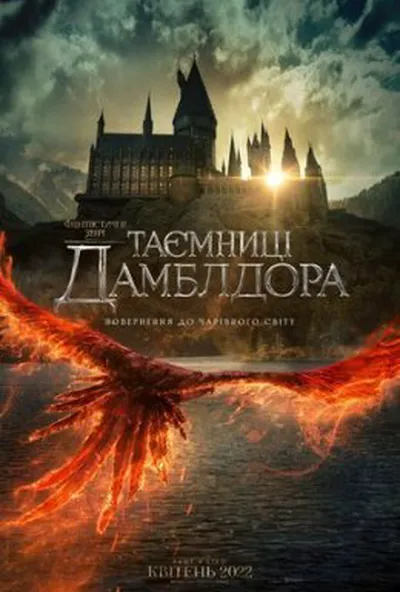 постер Фантастичні звірі: Таємниці Дамблдора