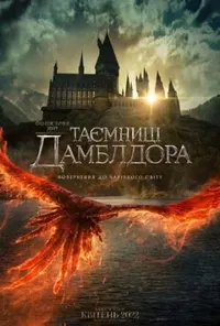 постер Фантастичні звірі: Таємниці Дамблдора