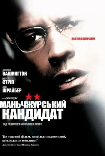 постер Манжурський кандидат