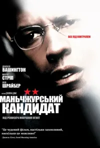 постер Манжурський кандидат