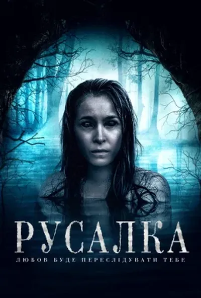 постер Русалка