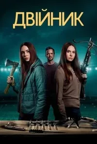 Двійник