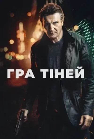 постер Гра тіней