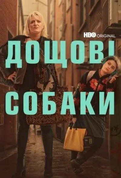 постер Пси дощу 1 сезон
