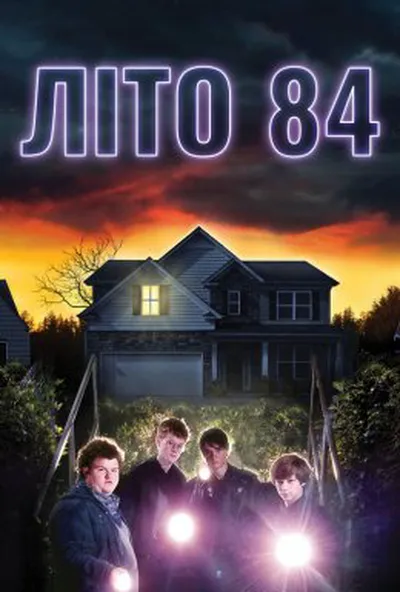 постер Літо 84