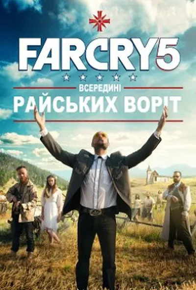 постер Far Cry 5: Всередині Райських Воріт