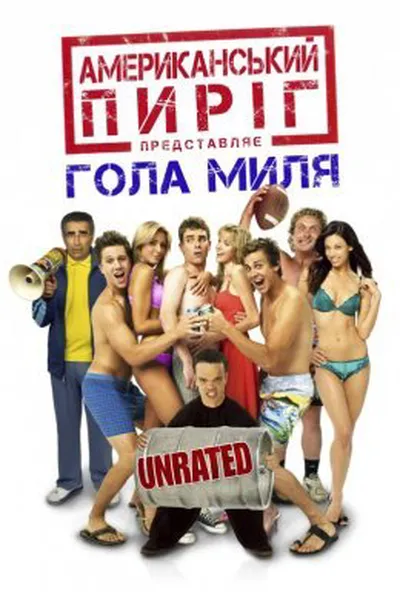 постер Американський пиріг 5: Гола миля