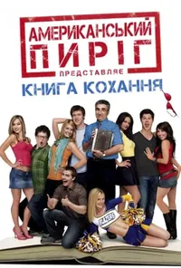 постер Американський пиріг 7: Книга кохання