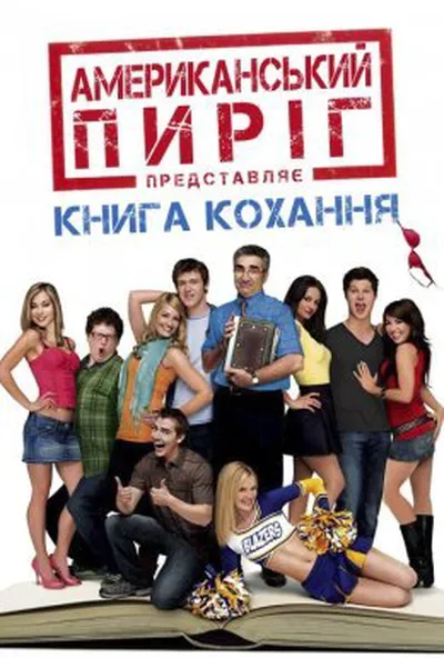 постер Американський пиріг 7: Книга кохання