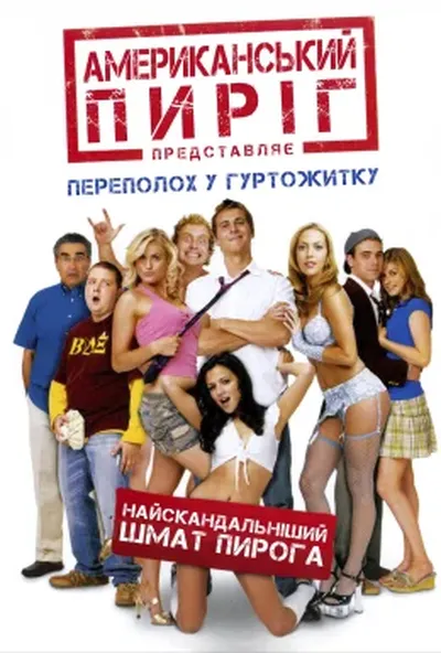 постер Американський пиріг 6: Переполох у гуртожитку [Unrated]