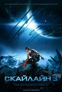 постер Скайлайн 3