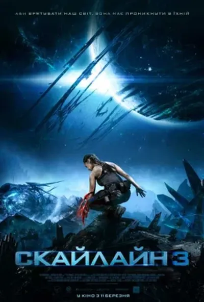 постер Скайлайн 3