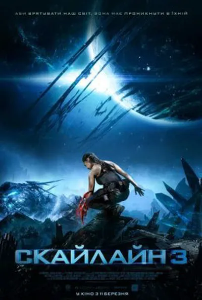 постер Скайлайн 3