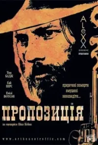 постер Пропозиція