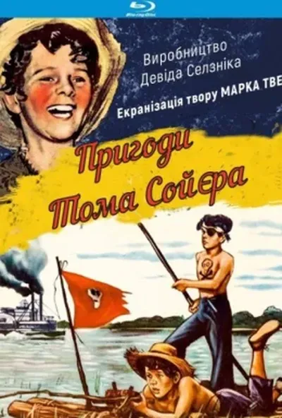 постер Пригоди Тома Сойєра