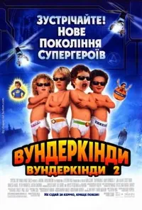 постер Супердітки: Вундеркінди 2