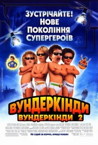 постер Супердітки: Вундеркінди 2