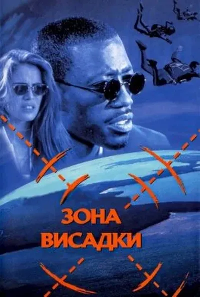 постер Зона висадки