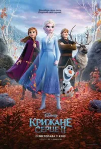 постер Крижане серце 2