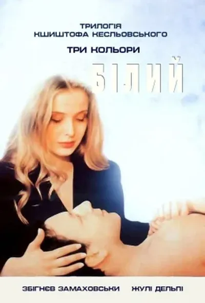 постер Три кольори: Білий