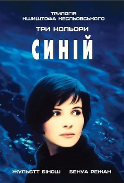 постер Три кольори: Синій