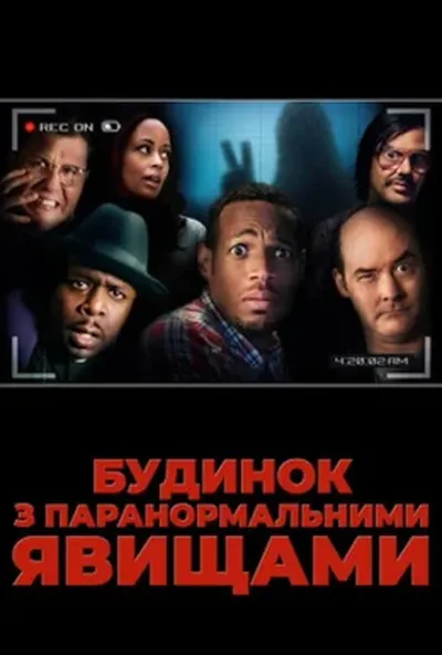 постер Будинок з паранормальними явищами