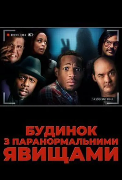 постер Будинок з паранормальними явищами