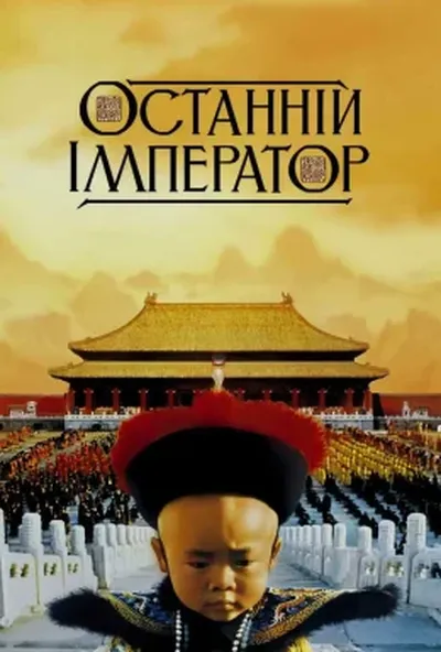 постер Останній Імператор