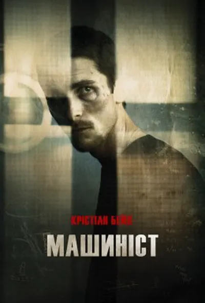 постер Машиніст
