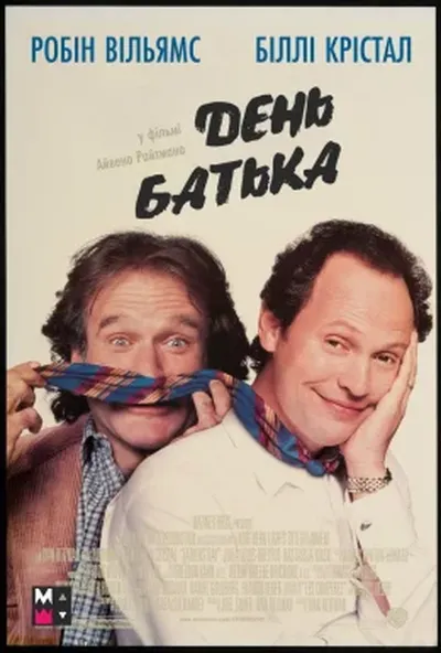 постер День батька
