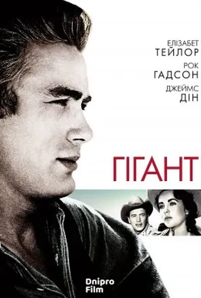 постер Гігант