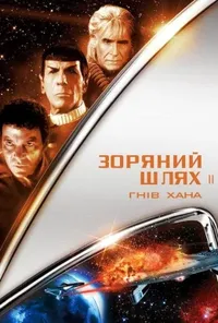 постер Зоряний шлях 2: Гнів Хана